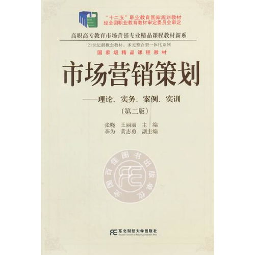 《正版二手市場營銷策劃（第二版）》 一部融合理論、實務(wù)、案例與實訓(xùn)的市場營銷經(jīng)典教程